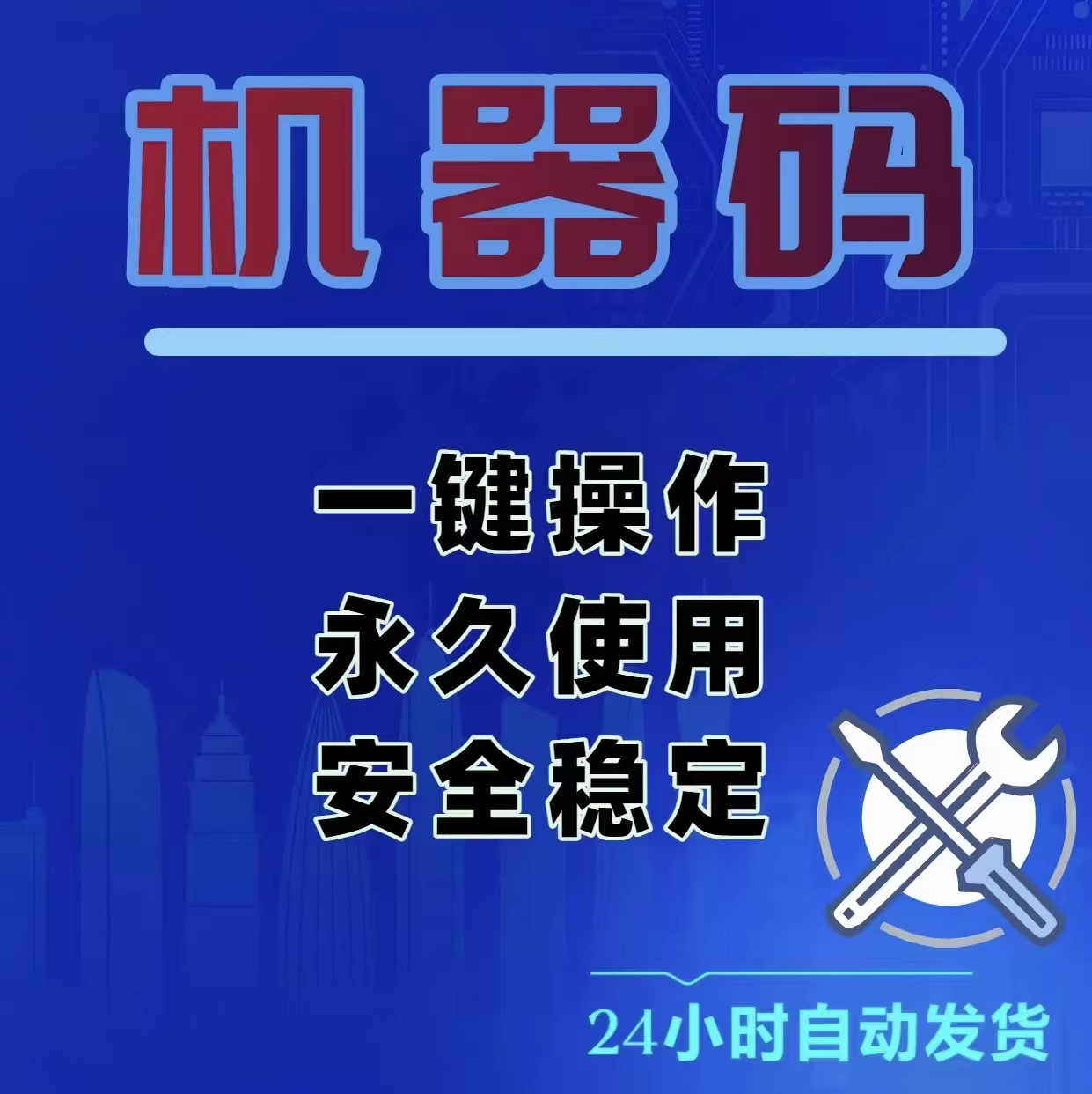 解封机器码